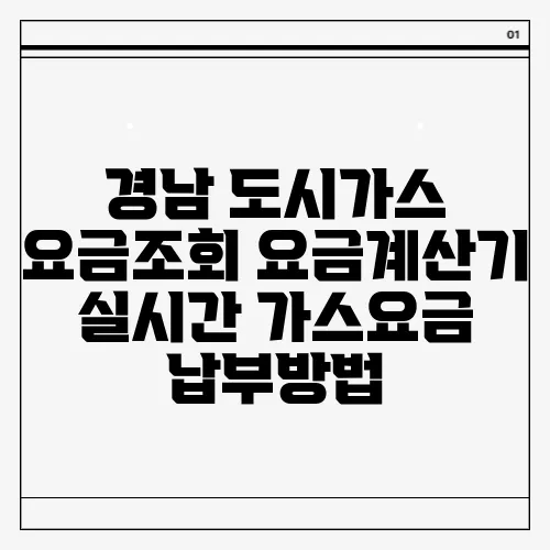 경남 도시가스 요금조회 요금계산기 실시간 가스요금 납부방법