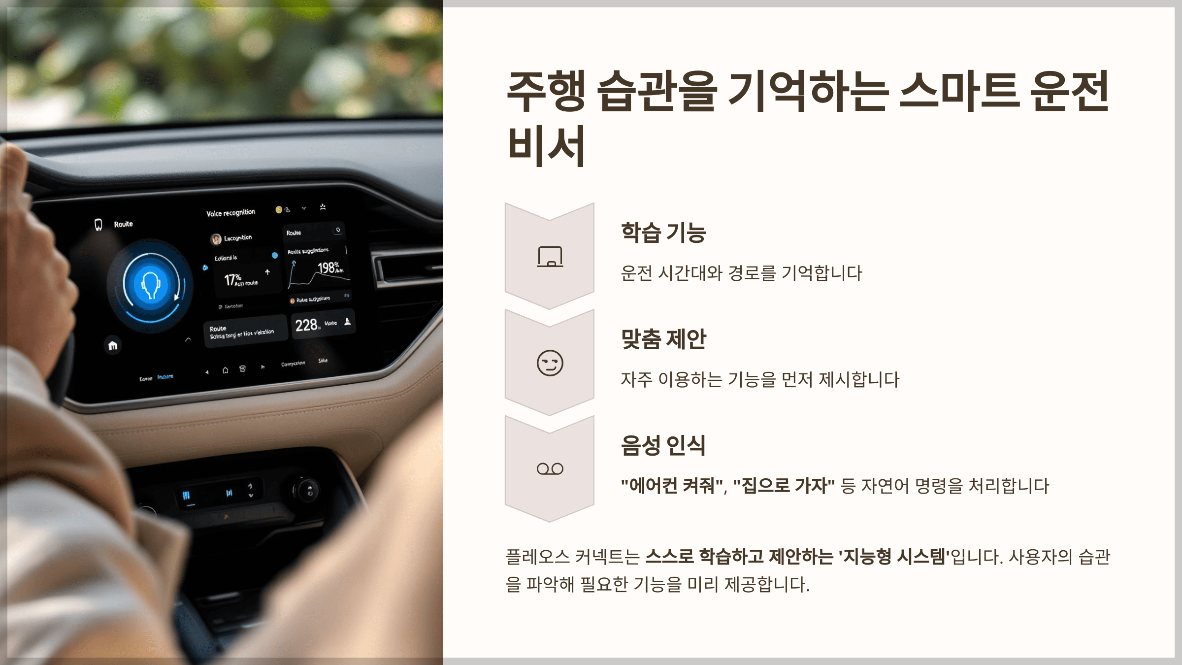 주행 습관을 기억하는 스마트 운전 비서