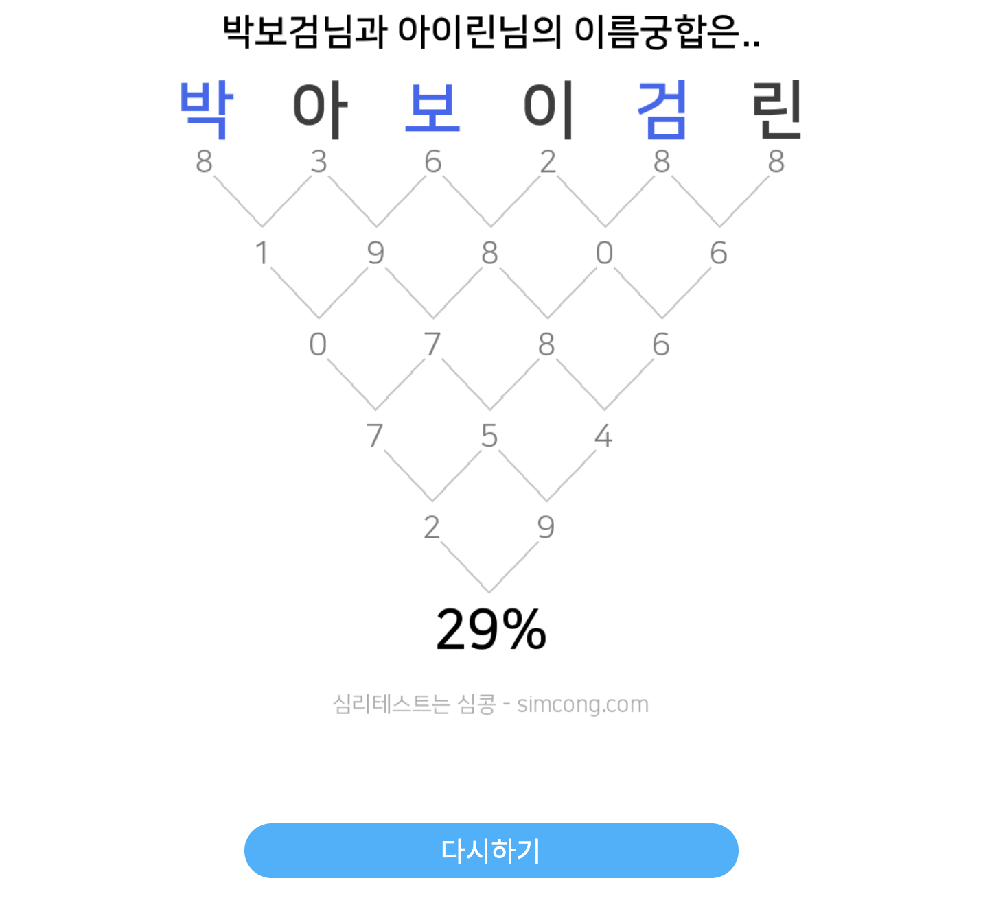 이름 궁합 테스트5