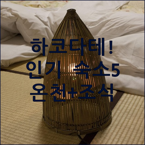 하코다테 여행 필수 코스 온천과 조식..