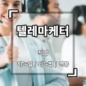 텔레마케터