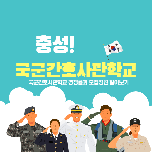 국군간호사관학교 모집 포스터