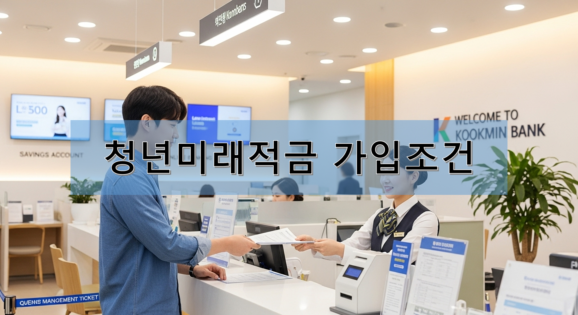 청년미래적금을 가입하는 중인 청년 남자