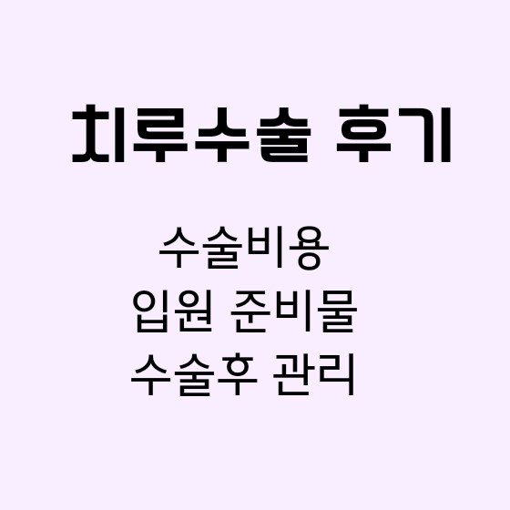 썸네일-치루 수술 후기