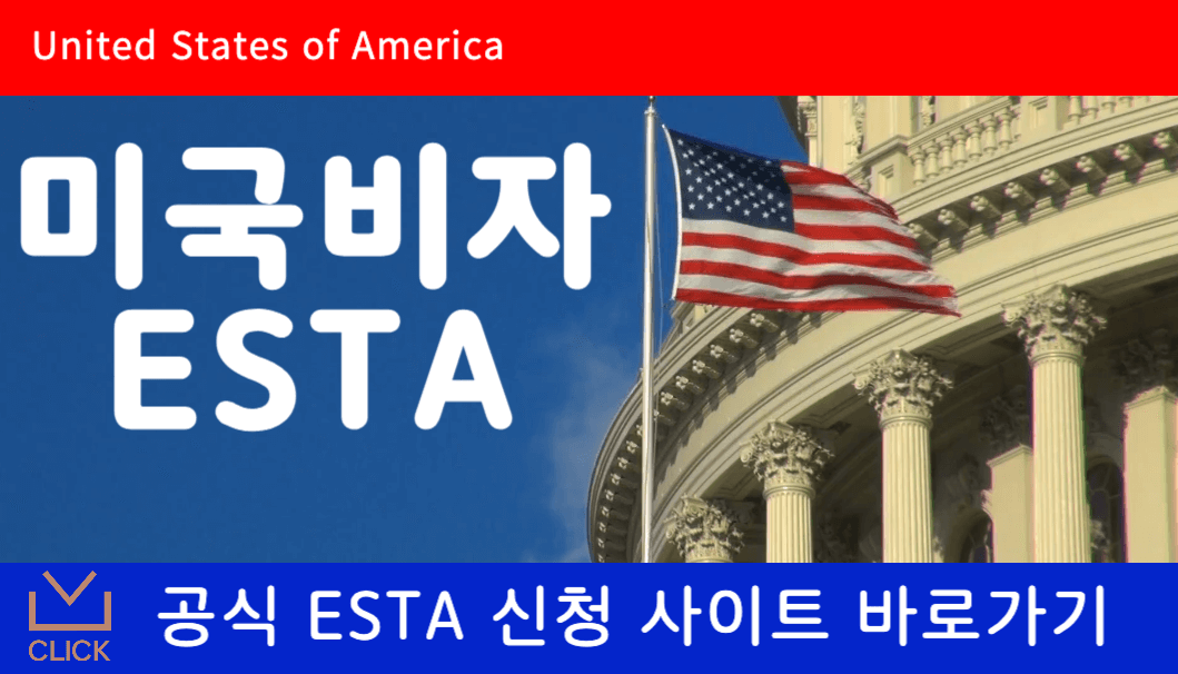 미국 비자 ESTA 신청하러가기