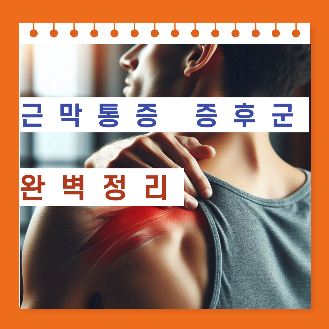 근막통증증후군