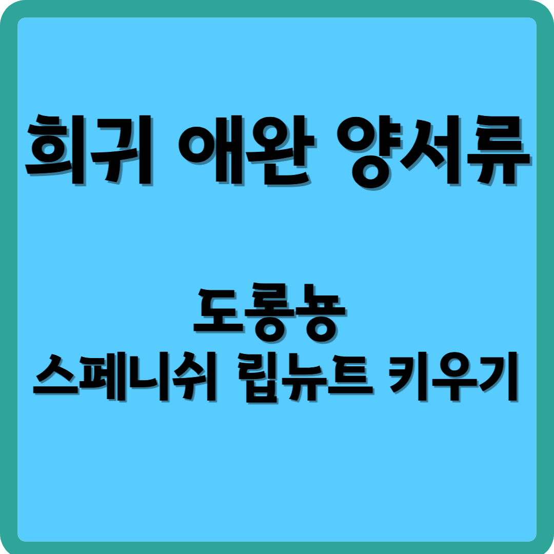 희귀 애완 양서류, 도롱뇽 스페니쉬 립뉴트 키우기