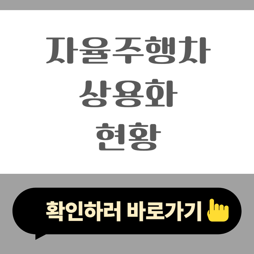 자율주행차 상용화 현황 2025년 AI 기반 AV 혁명