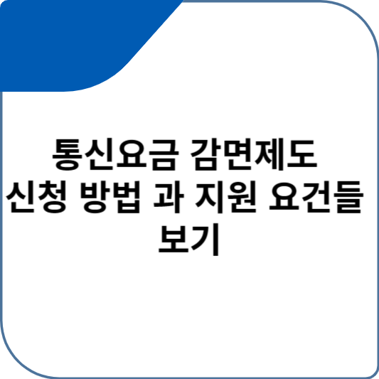 통신요금 감면제도 신청 방법 과 지원 요건들 보기
