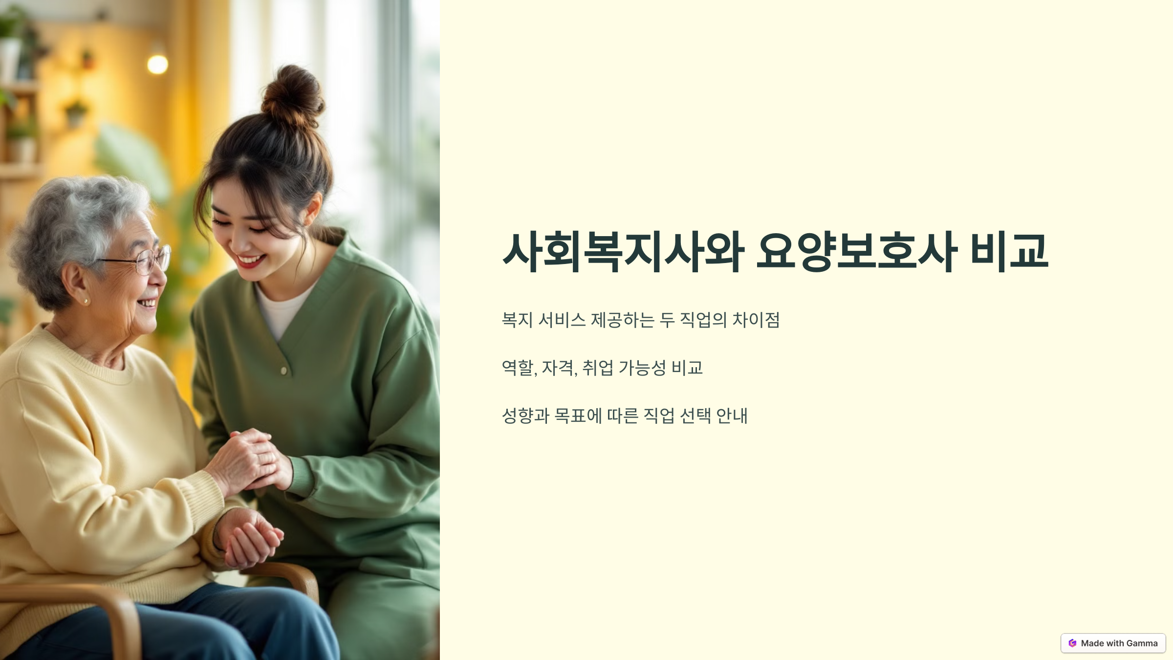 사회복지사와 요양보호사 비교