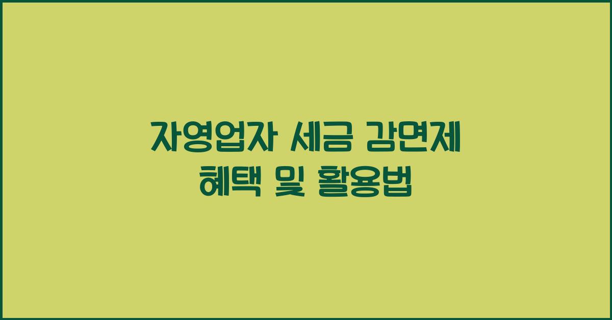 자영업자 세금 감면제