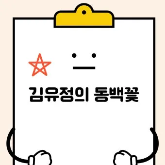 동백꽃 줄거리 김유정 단편소설 춘천_3