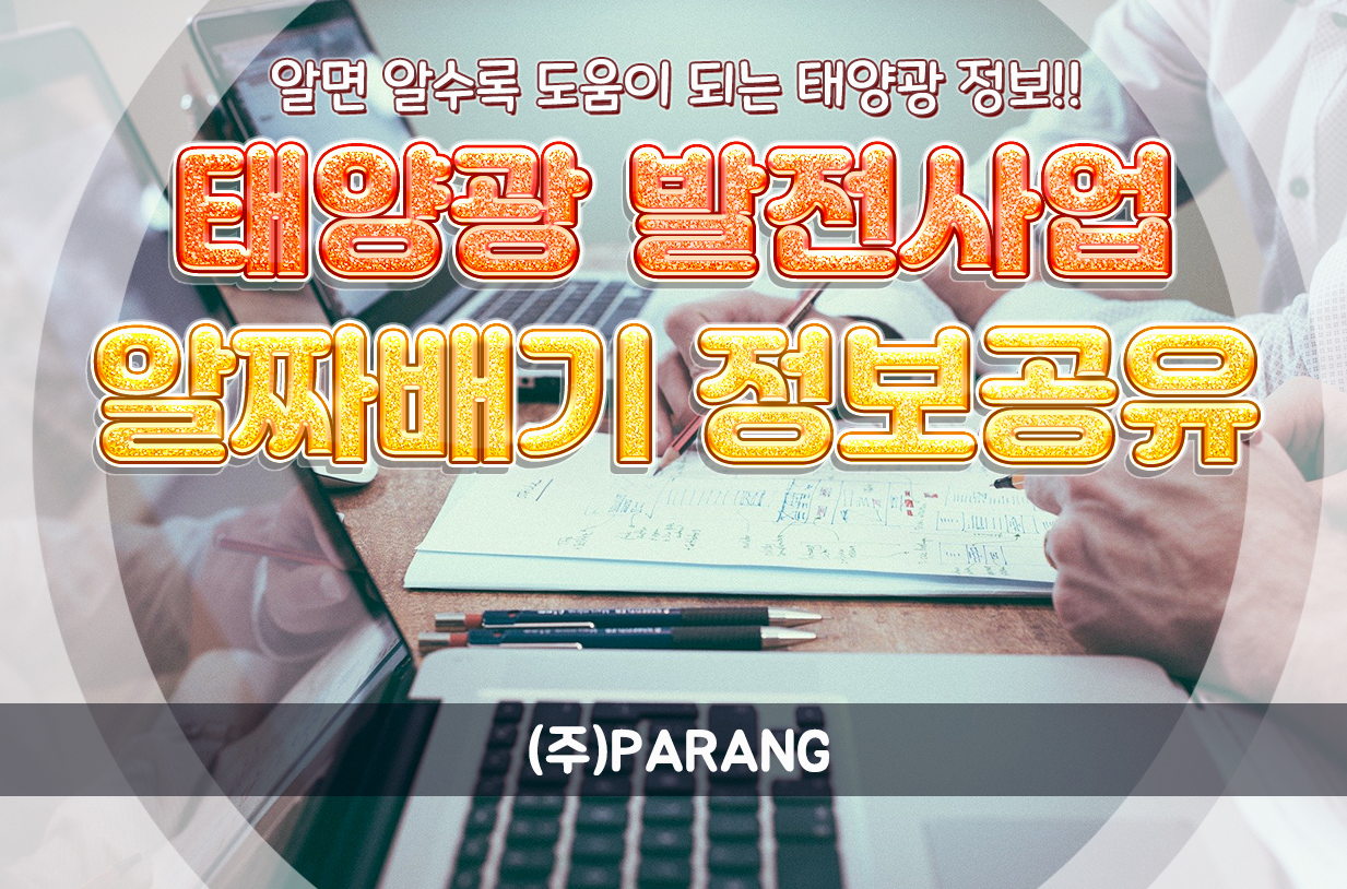 태양광 발전사업 알짜배기 정보공유