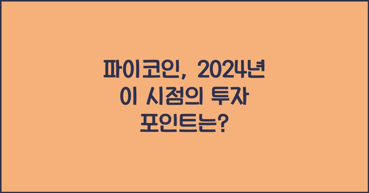 파이코인