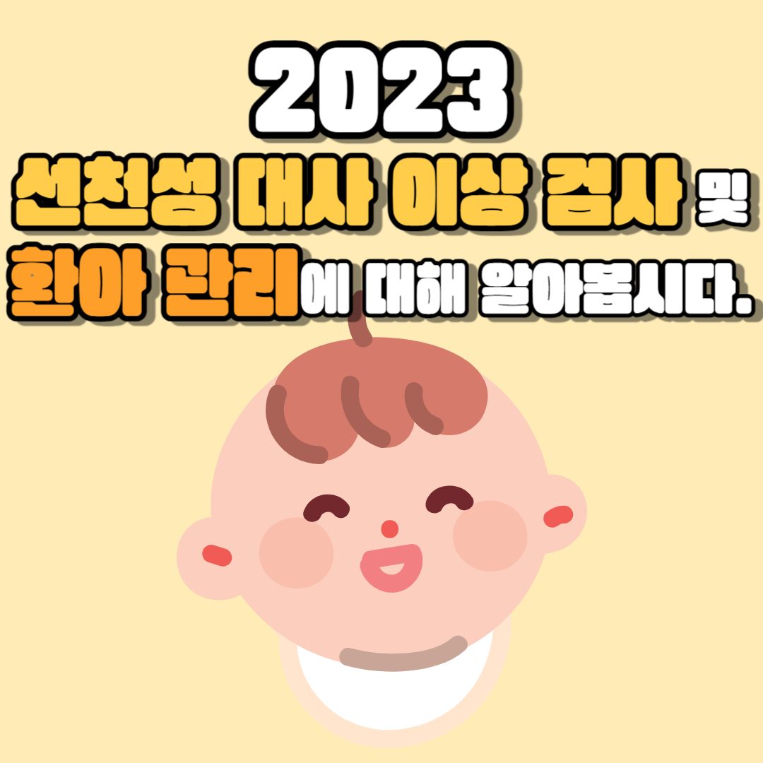 2023 선천성 대사 이상 검사 및 환아 관리