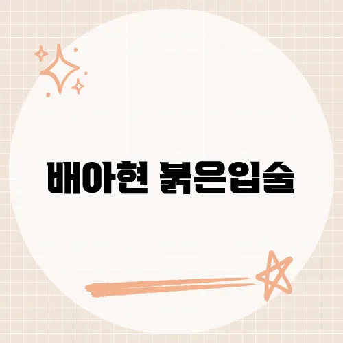 배아현 붉은입술, 강렬한 감성과 독보적인 목소리로 전하는 사랑과 열정의 메시지 리뷰