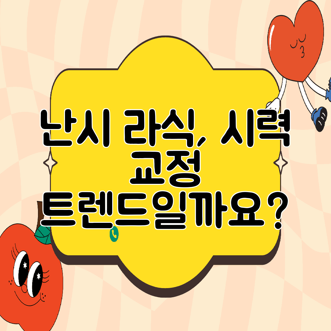 난시 라식, 시력 교정 트렌드일까요