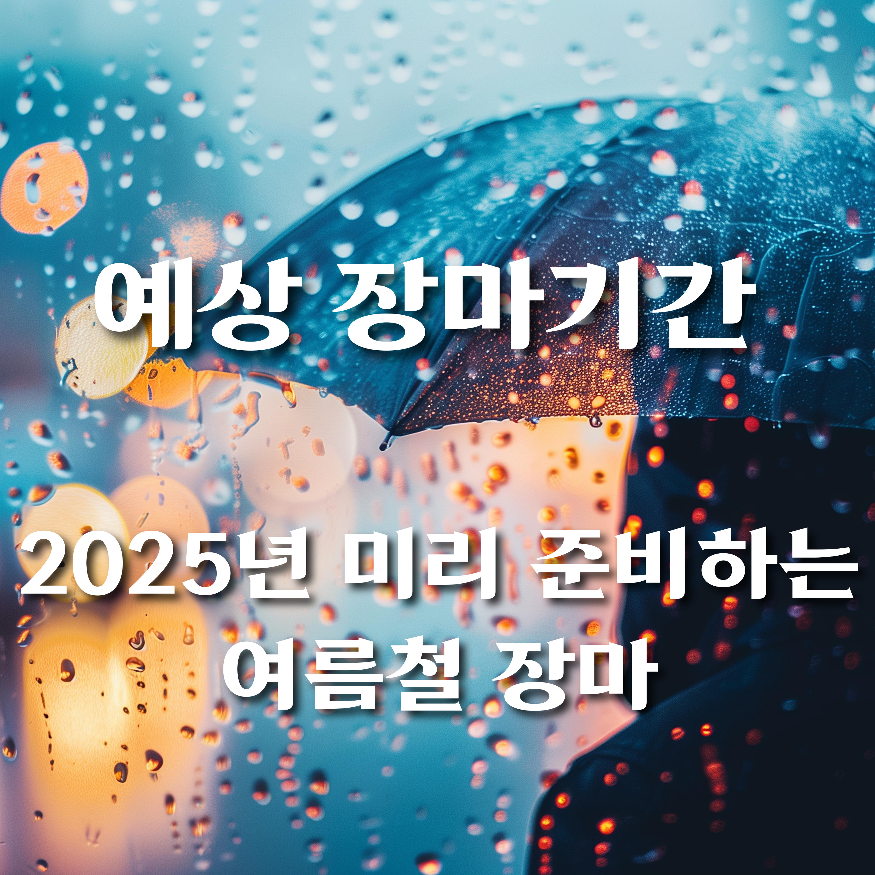 장마