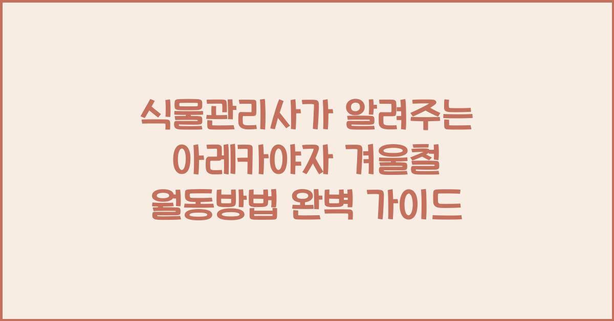 식물관리사가 알려주는 아레카야자 겨울철 월동방법