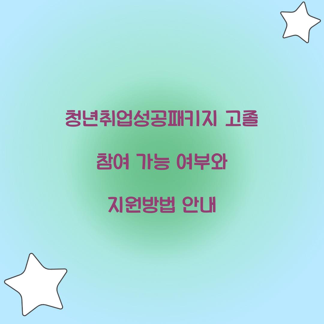 청년취업성공패키지 고졸 참여 가능 여부