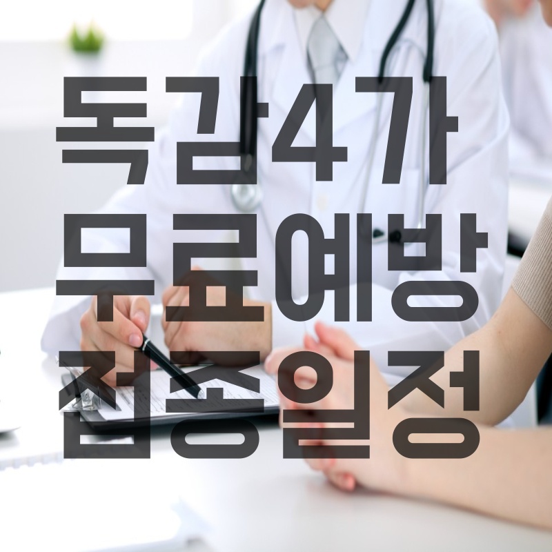 독감4가
