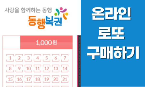 온라인로또구매