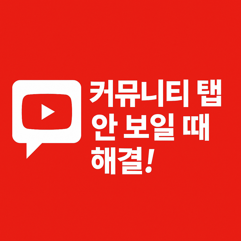 유뷰브 커뮤니티 탭 안보일때 해결방법