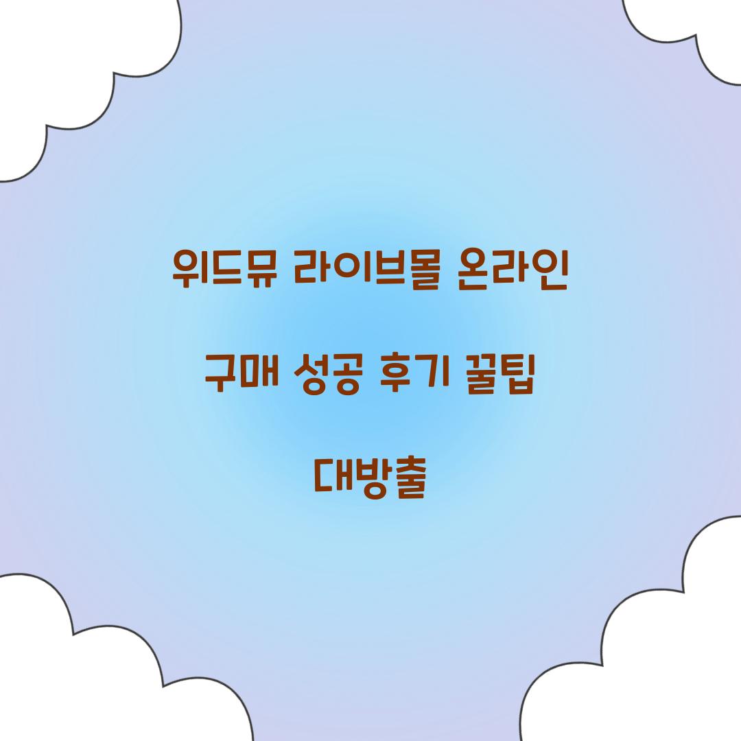 위드뮤 라이브몰 온라인 구매 성공