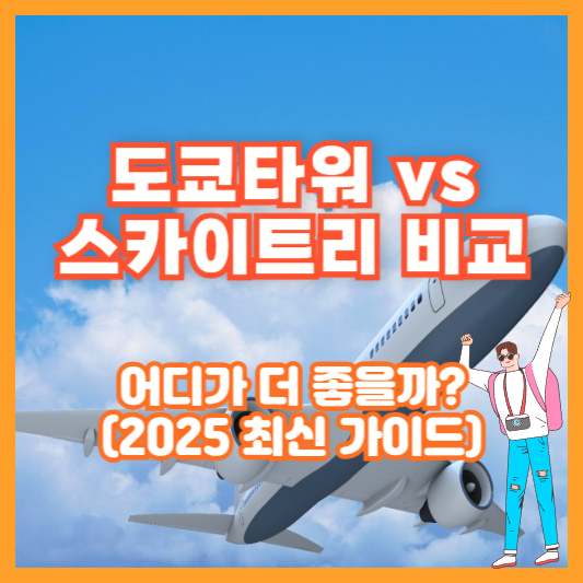 도쿄타워 vs 스카이트리 비교 – 어디가 더 좋을까? (2025 최신 가이드)