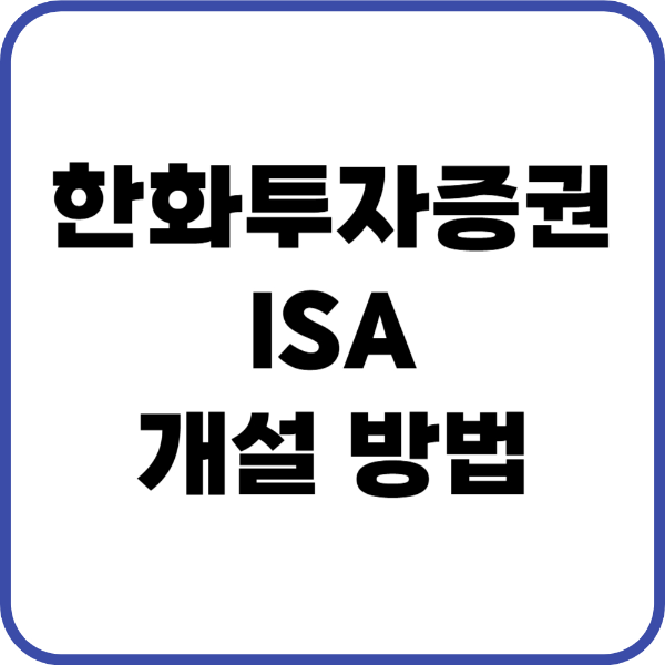 한화투자증권 ISA