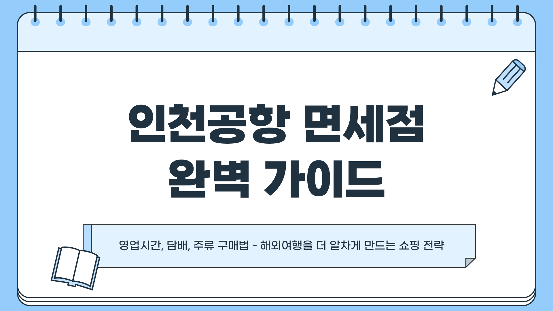 인천공항 면세점 재입찰 롯데 현대 ❘ 인천공항 면세점 영업시간부터 담배가격까지 ❘ 주류 구매하는 법 모르면 손해다