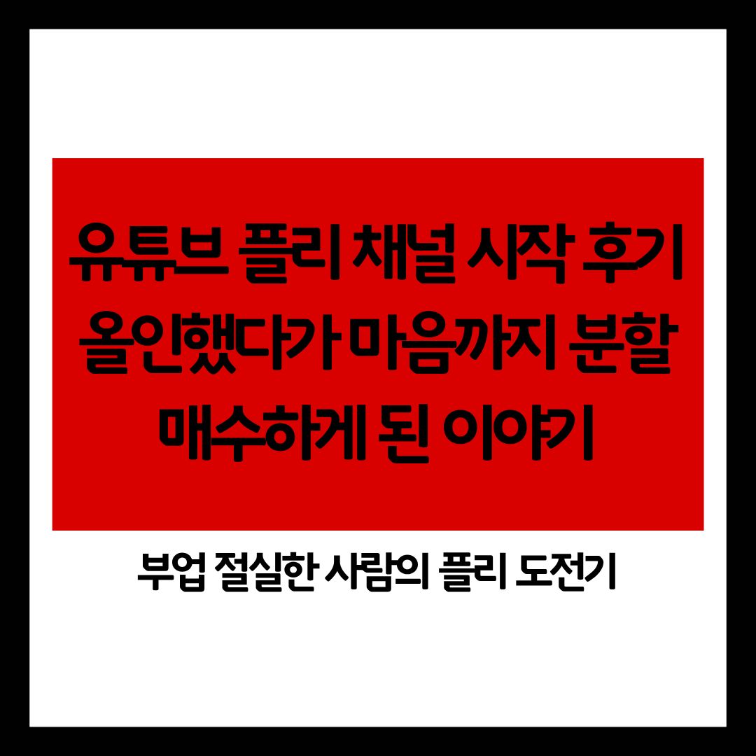 1화: 프롤로그 ❘ 유튜브 플리 채널 시작 후기 ❘ 올인했다가 마음까지 분할매수하게 된 이야기
