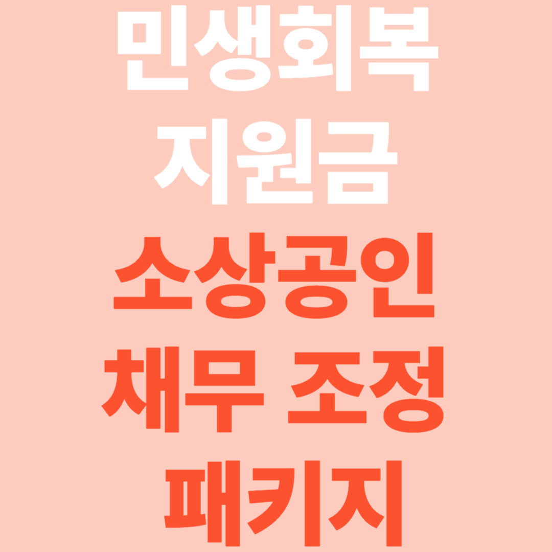 민생회복지원금 소상공인 채무 탕감·조정 지원 총정리
