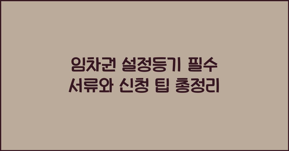 임차권 설정등기