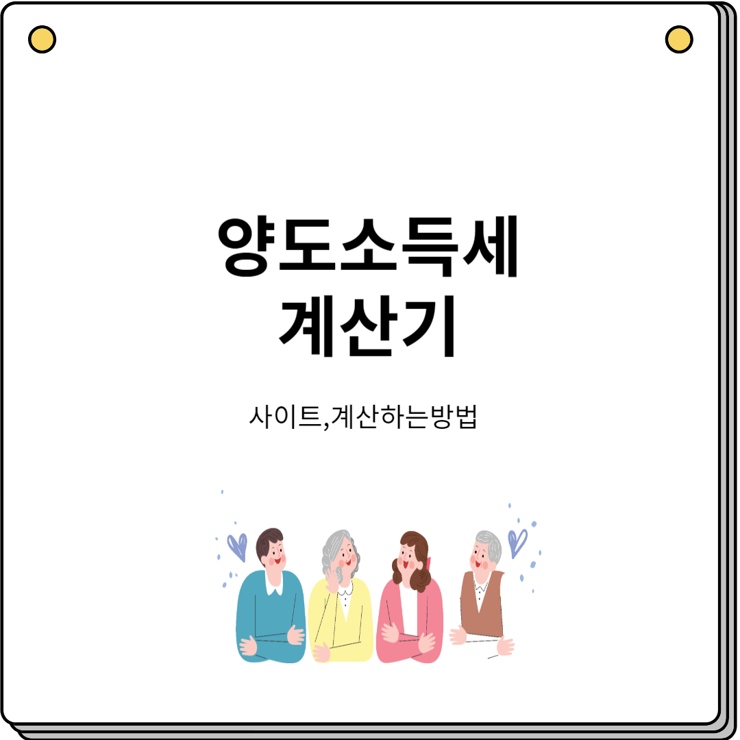 양도소득세 계산기