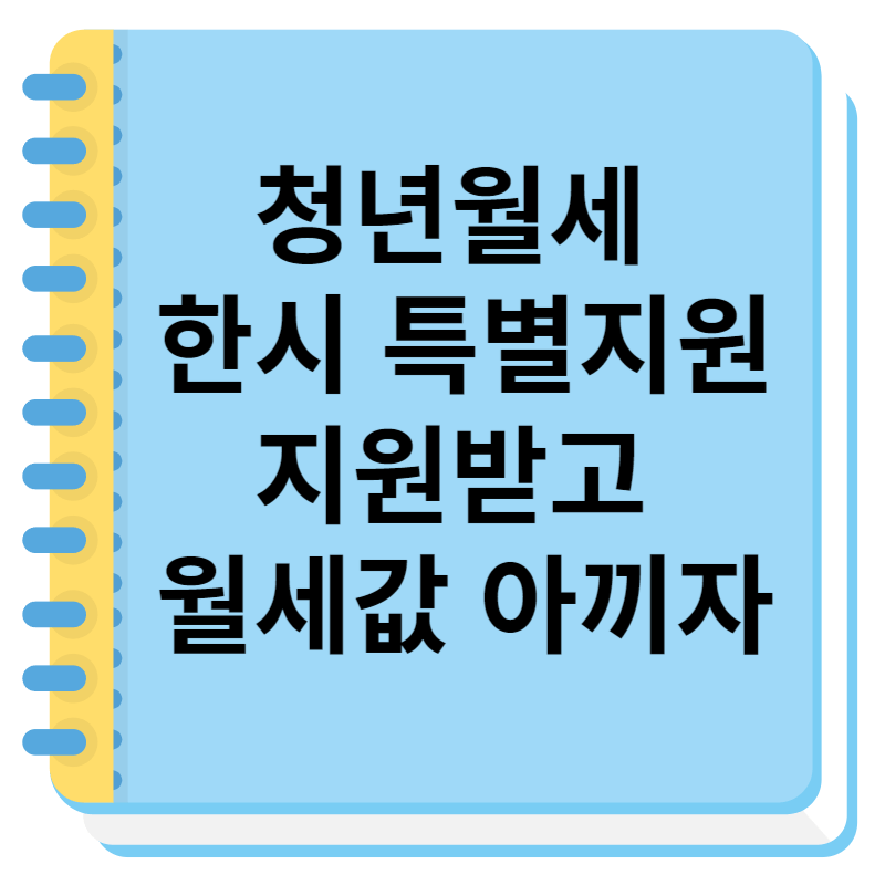 청년월세 한시 특별지원
