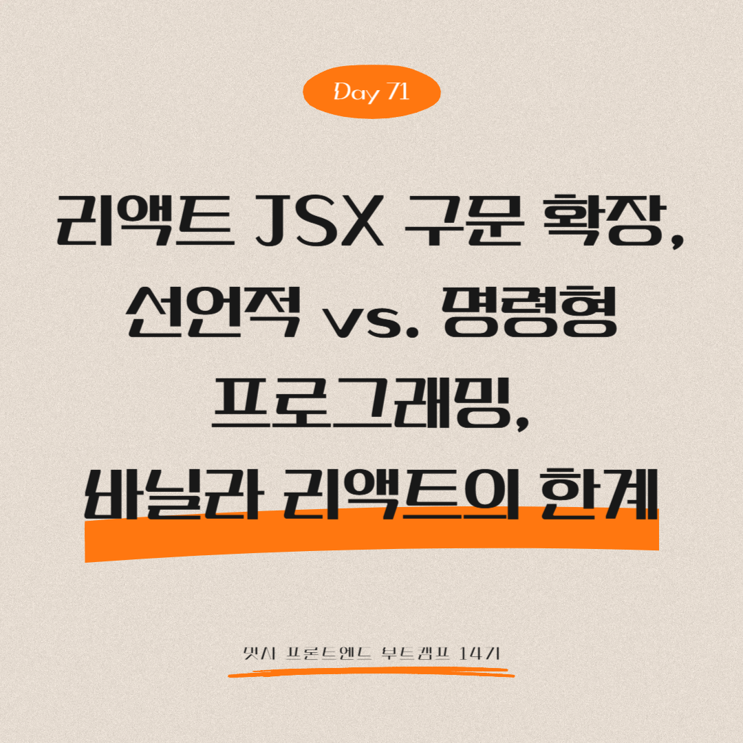 멋쟁이사자처럼 프론트엔드 부트캠프 14기 - Day 71 (리액트 JSX 구문 확장, 선언적 vs. 명령형 프로그래밍, 바닐라 리액트의 한계)