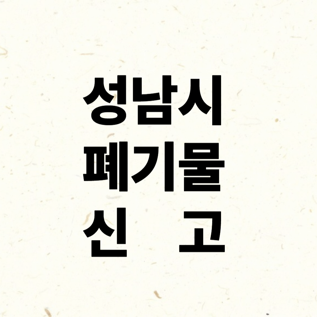 성남시 폐기물신고