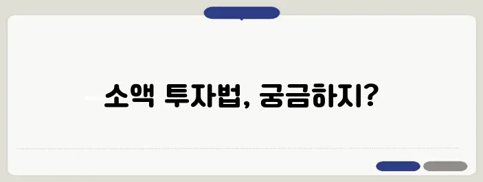 소액으로 시작하는 부동산 투자 전략을 알려드립니다.