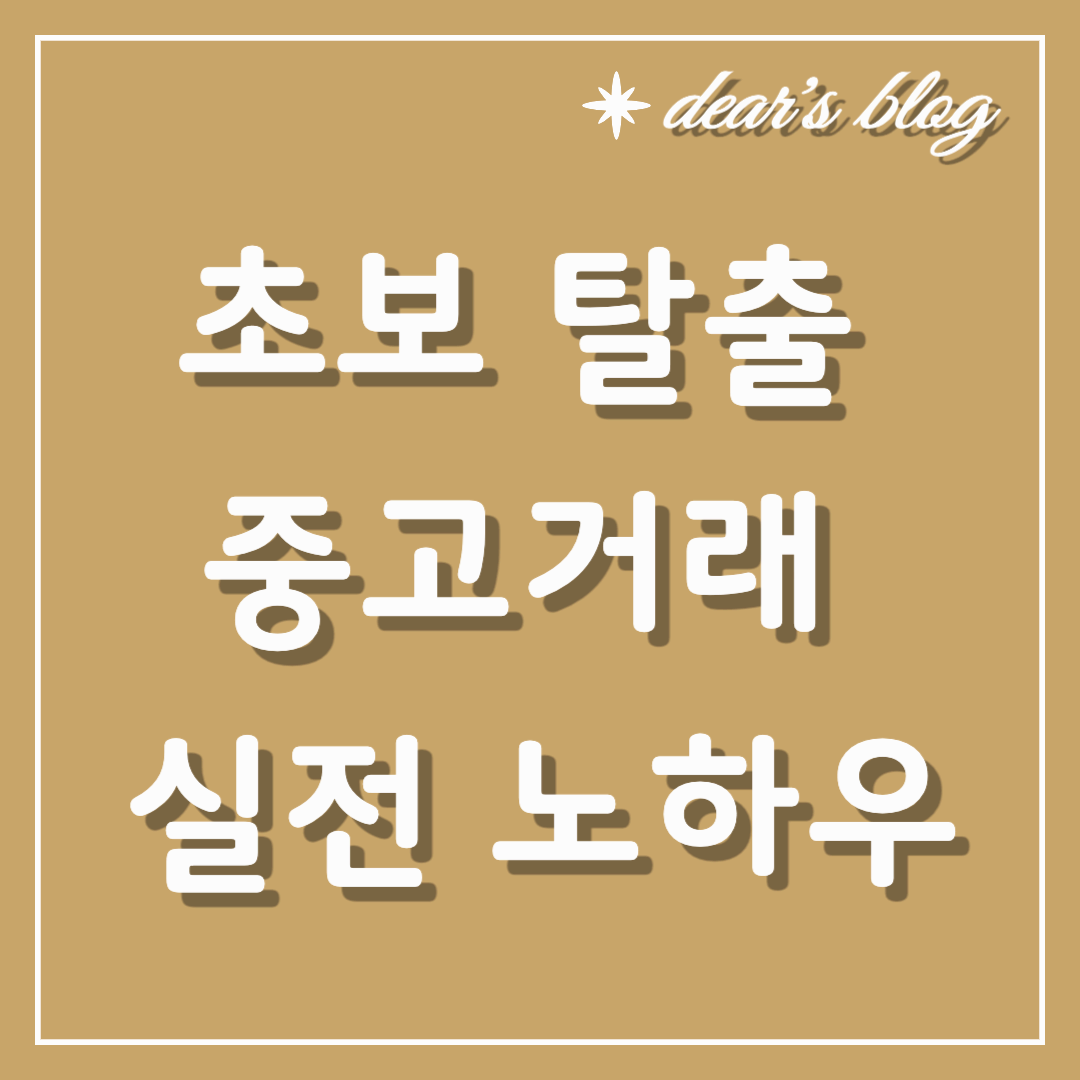 초보 탈출 중고거래 실전 노하우