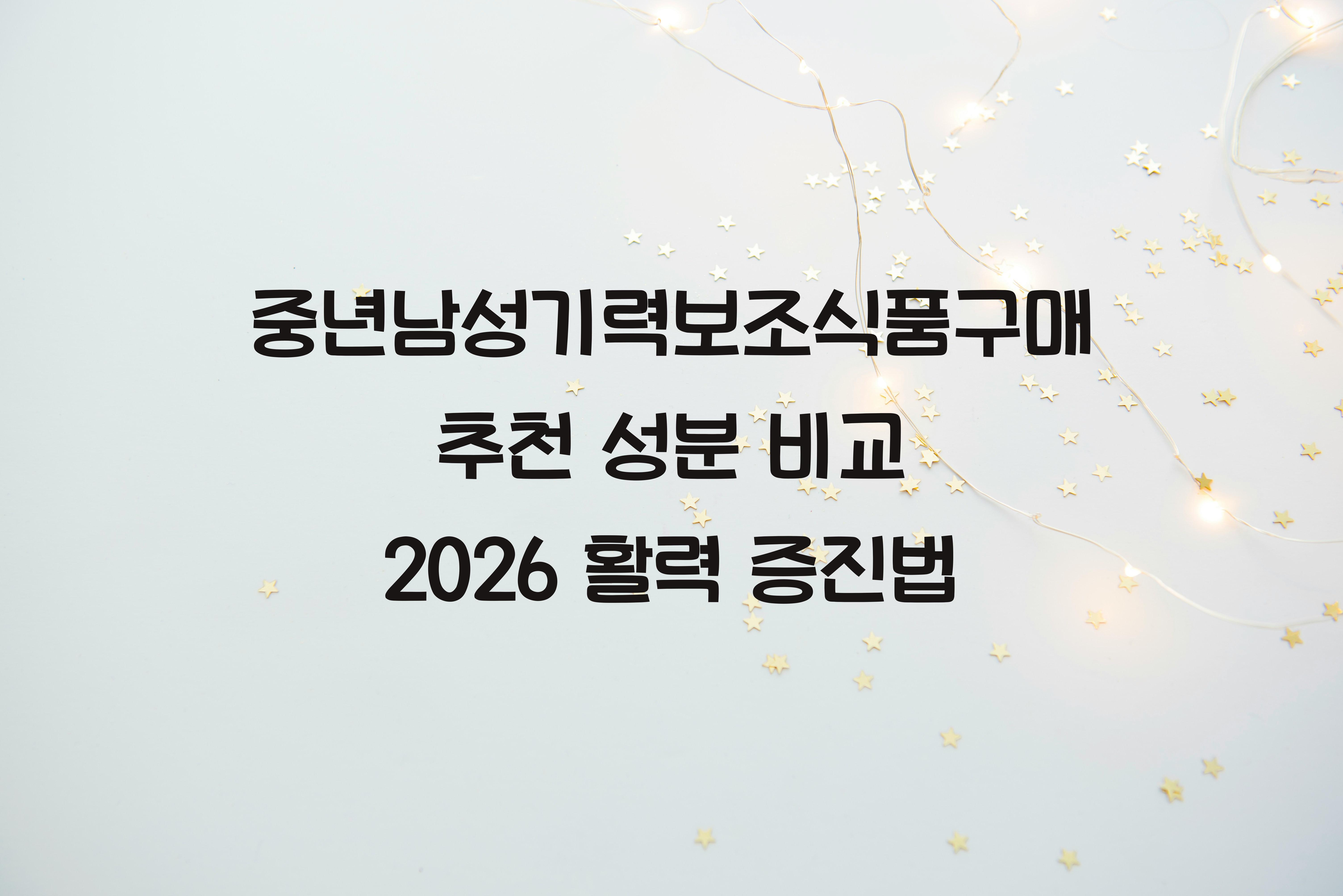 중년남성기력보조식품구매