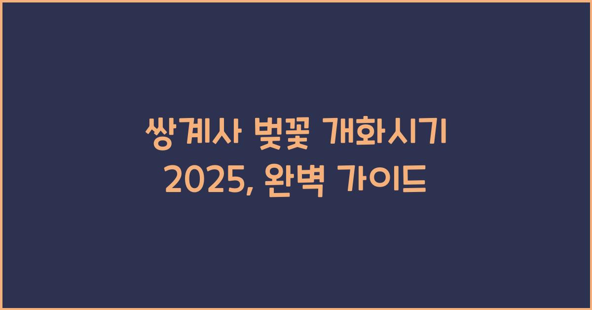 쌍계사 벚꽃 개화시기 2025