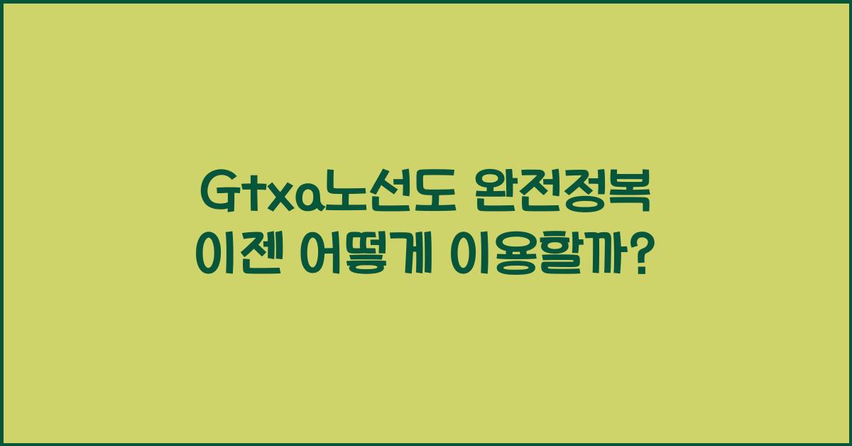 Gtxa노선도