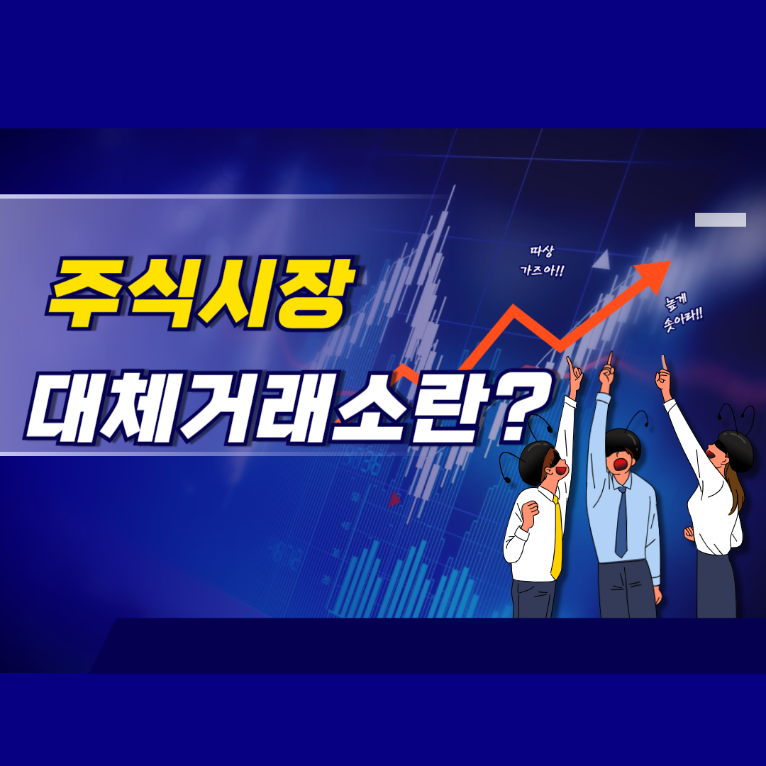 주식시장 대체거래소란 이미지