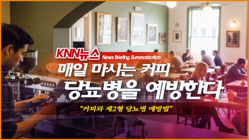 매일 마시는 커피 당뇨병을 예방한다.