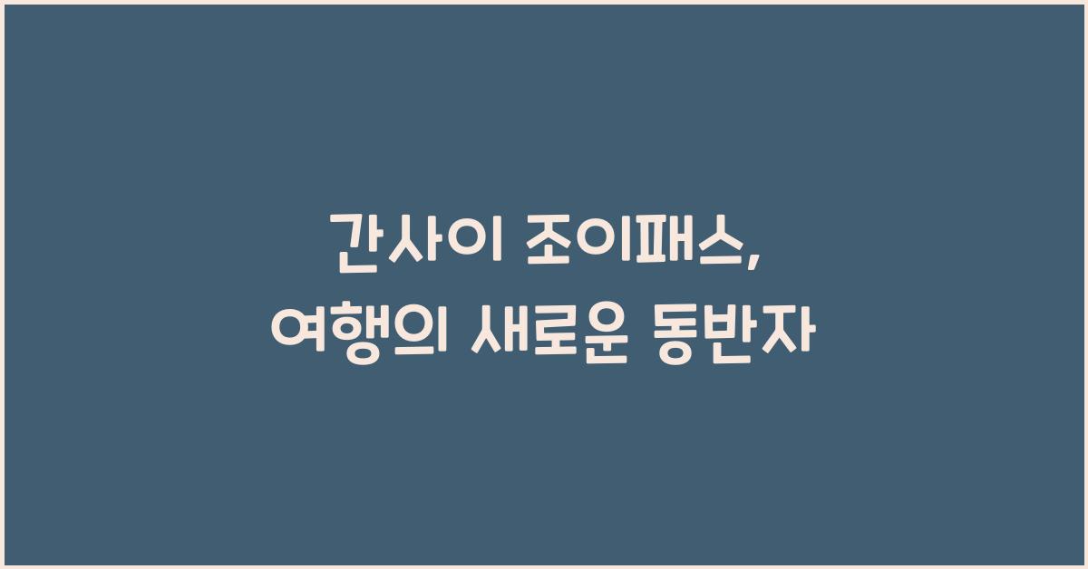 간사이 조이패스
