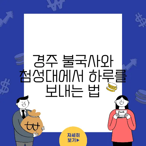 경주 불국사와 첨성대에서 하루를 보내는 법