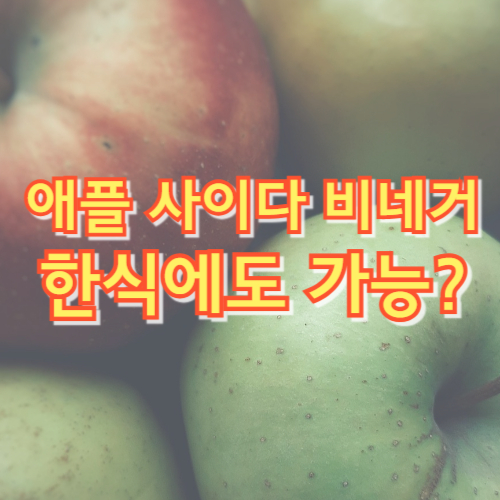 애플 사이다 비네거 vs 사과식초 ❘ 차이점 &amp; 한식 요리에 사용 가능할까?