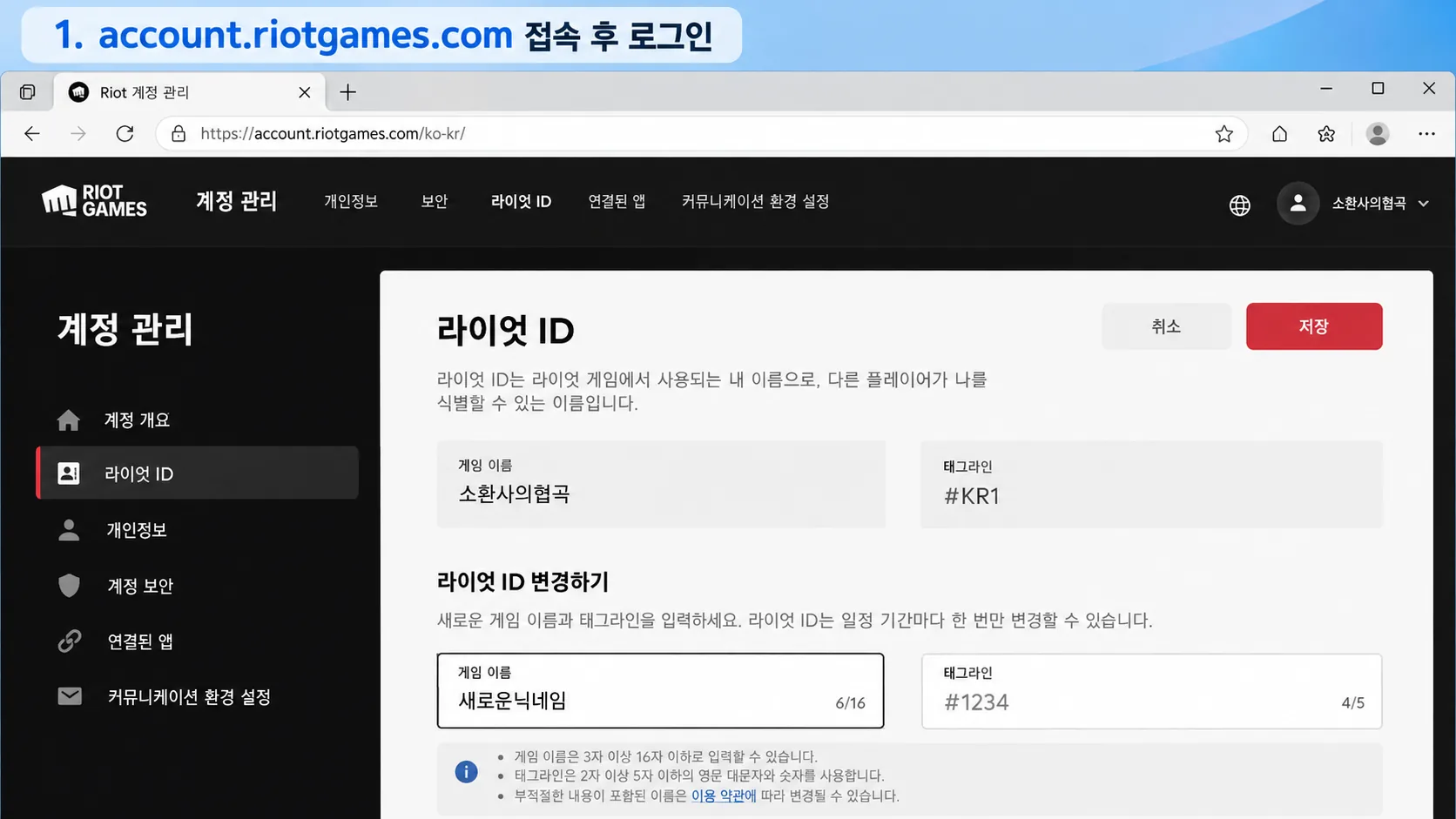라이엇 게임즈 공식 계정 관리 홈페이지 로그인과 Riot ID 변경 메뉴 안내