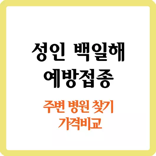 백일해 예방접종 병원 및 가격 비교